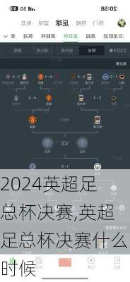 英超足总杯决赛,英超足总杯决赛什么时候