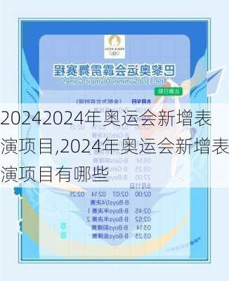 2024年奥运会新增表演项目,2024年奥运会新增表演项目有哪些