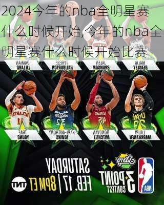 今年的nba全明星赛什么时候开始,今年的nba全明星赛什么时候开始比赛
