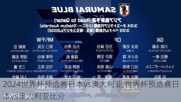 世界杯预选赛日本vs澳大利亚,世界杯预选赛日本vs澳大利亚比分