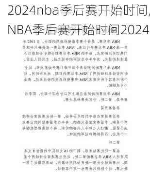 nba季后赛开始时间,NBA季后赛开始时间2024