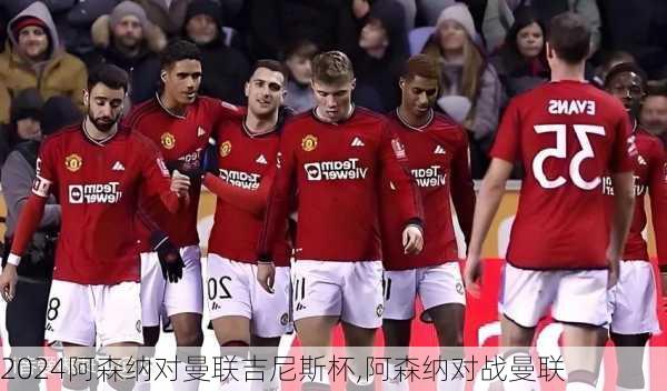阿森纳对曼联吉尼斯杯,阿森纳对战曼联