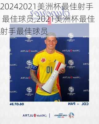 2021美洲杯最佳射手 最佳球员,2021美洲杯最佳射手最佳球员