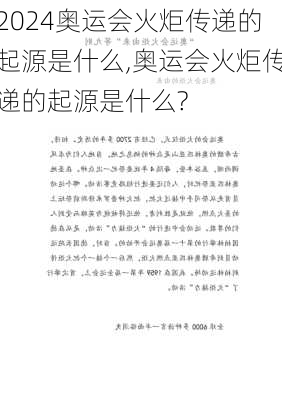 奥运会火炬传递的起源是什么,奥运会火炬传递的起源是什么?