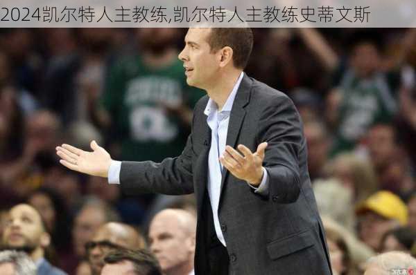 凯尔特人主教练,凯尔特人主教练史蒂文斯