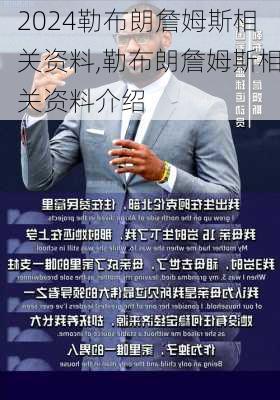 勒布朗詹姆斯相关资料,勒布朗詹姆斯相关资料介绍