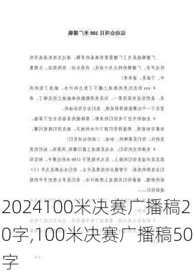 100米决赛广播稿20字,100米决赛广播稿50字