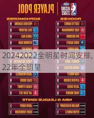 2022全明星时间安排,22年全明星