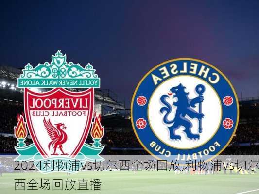 利物浦vs切尔西全场回放,利物浦vs切尔西全场回放直播