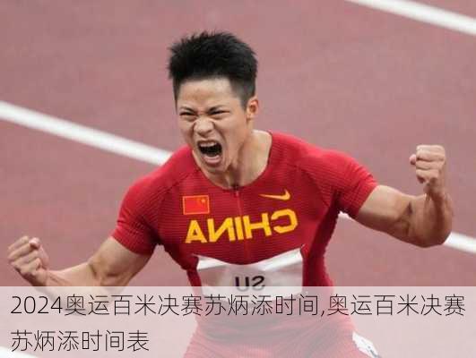 奥运百米决赛苏炳添时间,奥运百米决赛苏炳添时间表