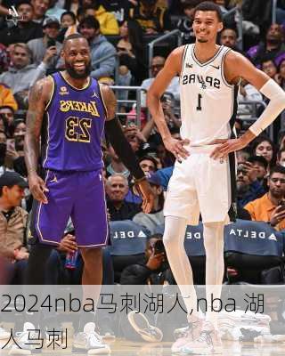 nba马刺湖人,nba 湖人马刺