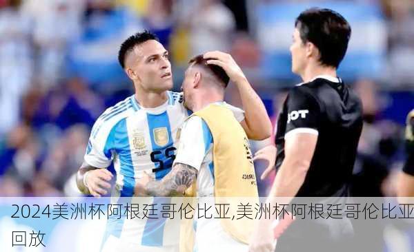美洲杯阿根廷哥伦比亚,美洲杯阿根廷哥伦比亚回放