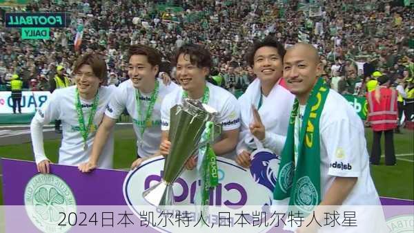 日本 凯尔特人,日本凯尔特人球星