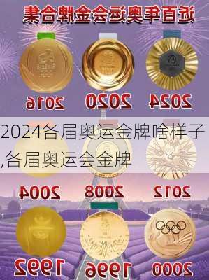 各届奥运金牌啥样子,各届奥运会金牌