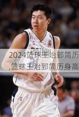篮球王治郅简历,篮球王治郅简历身高