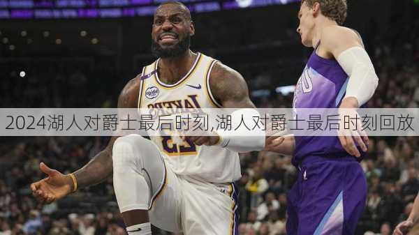 湖人对爵士最后时刻,湖人对爵士最后时刻回放