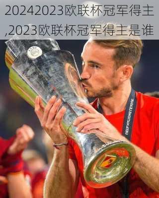 2023欧联杯冠军得主,2023欧联杯冠军得主是谁