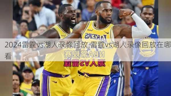 雷霆vs湖人录像回放,雷霆vs湖人录像回放在哪看