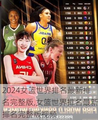 女篮世界排名最新排名完整版,女篮世界排名最新排名完整版视频