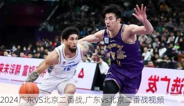 广东VS北京二番战,广东vs北京二番战视频