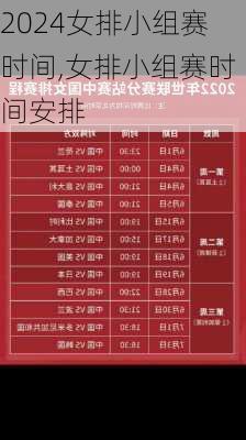 女排小组赛时间,女排小组赛时间安排