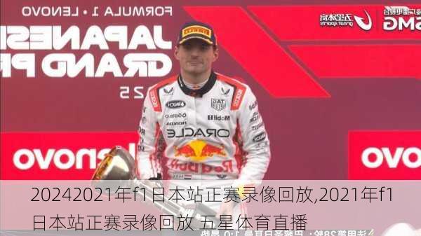 2021年f1日本站正赛录像回放,2021年f1日本站正赛录像回放 五星体育直播