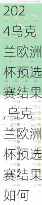 乌克兰欧洲杯预选赛结果,乌克兰欧洲杯预选赛结果如何