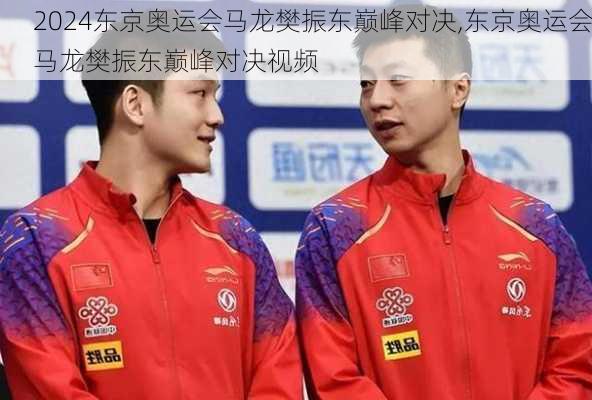 东京奥运会马龙樊振东巅峰对决,东京奥运会马龙樊振东巅峰对决视频