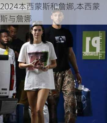 本西蒙斯和詹娜,本西蒙斯与詹娜