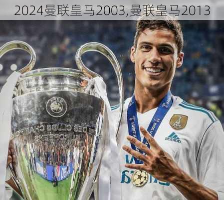 曼联皇马2003,曼联皇马2013