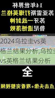 乌拉圭vs英格兰结果分析,乌拉圭vs英格兰结果分析