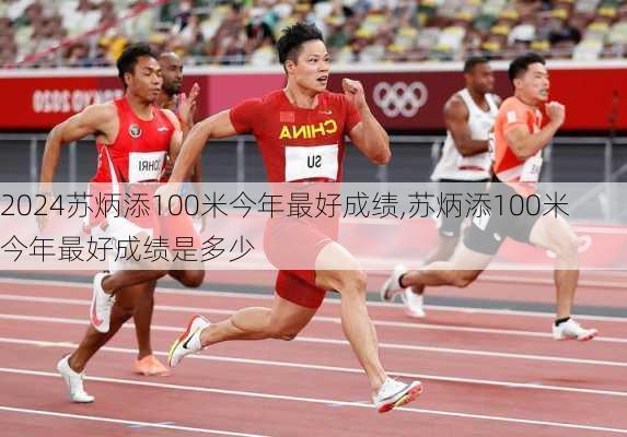 苏炳添100米今年最好成绩,苏炳添100米今年最好成绩是多少