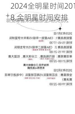 全明星时间2018,全明星时间安排