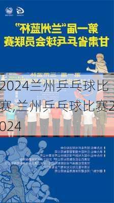 兰州乒乓球比赛,兰州乒乓球比赛2024