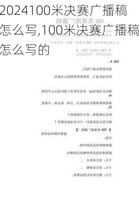 100米决赛广播稿怎么写,100米决赛广播稿怎么写的