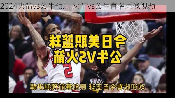 火箭vs公牛预测,火箭vs公牛直播录像视频