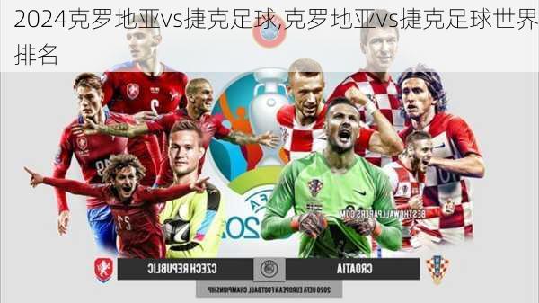 克罗地亚vs捷克足球,克罗地亚vs捷克足球世界排名