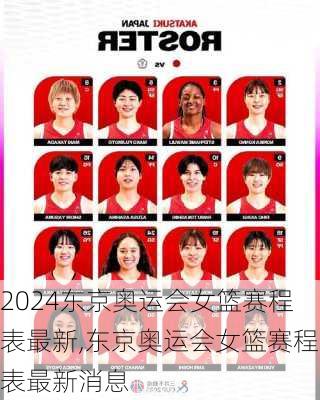东京奥运会女篮赛程表最新,东京奥运会女篮赛程表最新消息