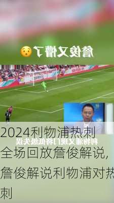 利物浦热刺全场回放詹俊解说,詹俊解说利物浦对热刺
