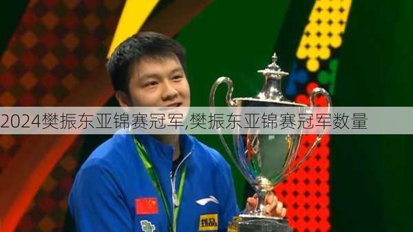 樊振东亚锦赛冠军,樊振东亚锦赛冠军数量
