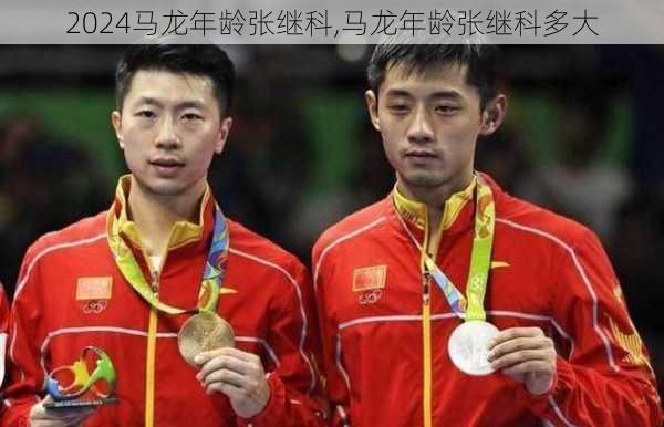 马龙年龄张继科,马龙年龄张继科多大