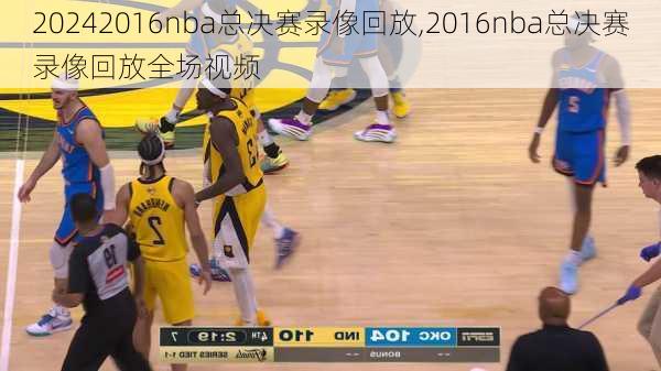 2016nba总决赛录像回放,2016nba总决赛录像回放全场视频