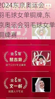 东京奥运会羽毛球女单铜牌,东京奥运会羽毛球女单铜牌赛