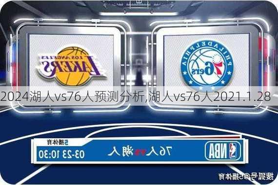 湖人vs76人预测分析,湖人vs76人2021.1.28