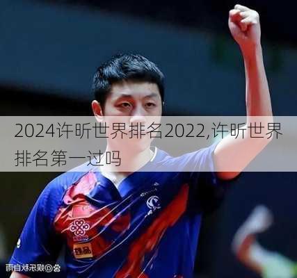 许昕世界排名2022,许昕世界排名第一过吗