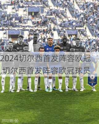 切尔西首发阵容欧冠,切尔西首发阵容欧冠球员