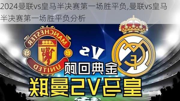 曼联vs皇马半决赛第一场胜平负,曼联vs皇马半决赛第一场胜平负分析