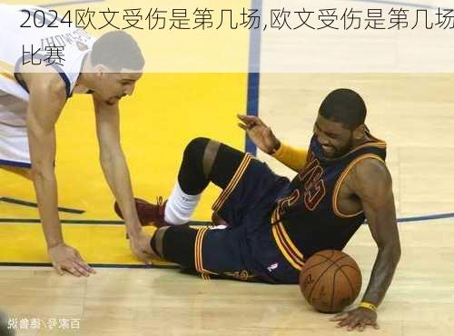 欧文受伤是第几场,欧文受伤是第几场比赛