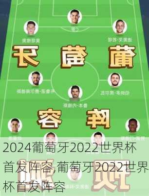 葡萄牙2022世界杯首发阵容,葡萄牙2022世界杯首发阵容