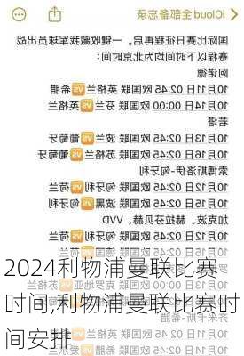 利物浦曼联比赛时间,利物浦曼联比赛时间安排